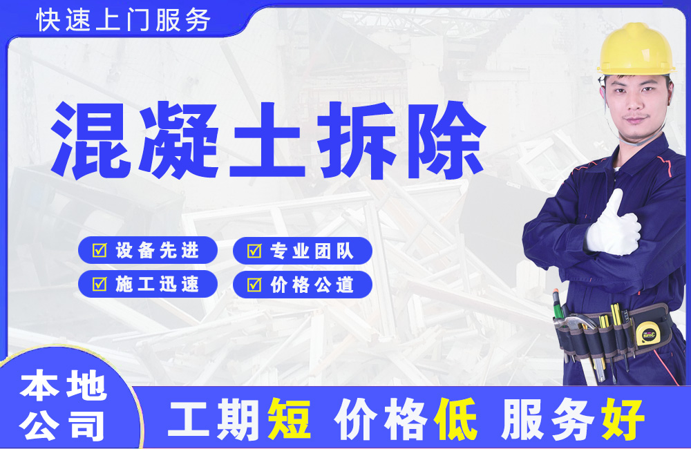 鼎城混凝土拆除