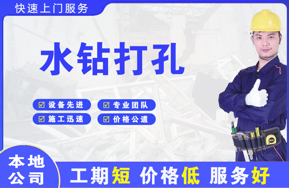 鼎城水钻打孔