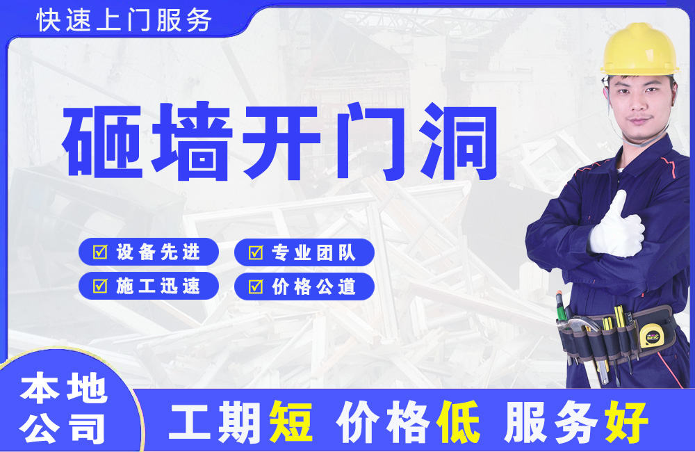 鼎城砸墙开门洞